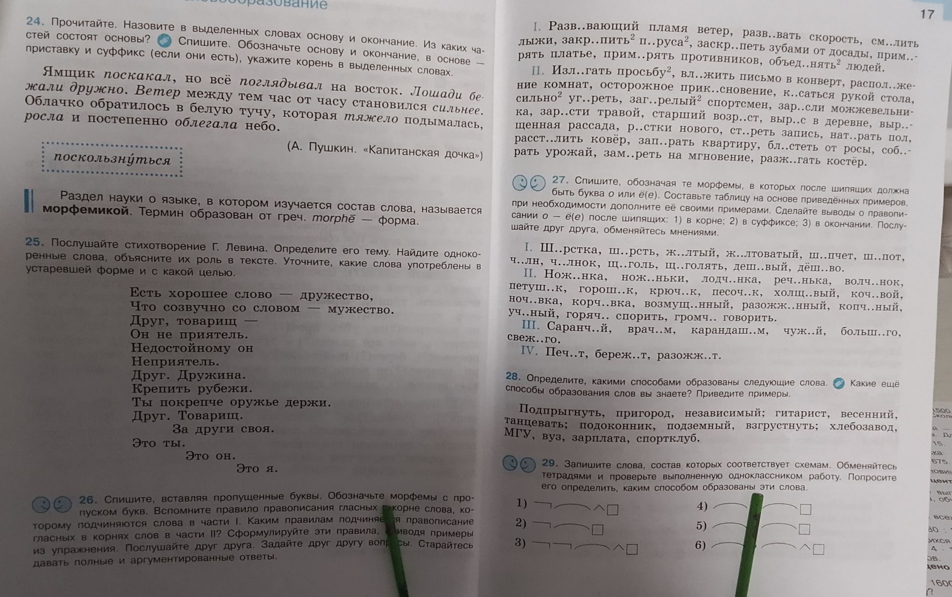 Фото задания: 27. Спишите, обозначая те морфемы, в которых после шипящих должна быть буква о или ё(е). Составьте таблицу на основе…