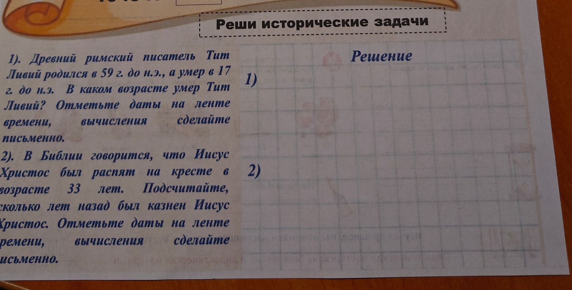 Фото задания: 1). Древний римский писатель Тит Ливий родился в 59 г. до н.э., а умер в 17 г. до н.э. В каком возрасте умер Тит Ливий?…