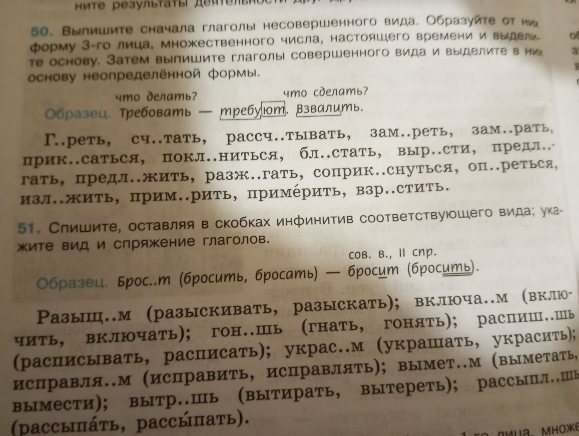 Фото задания: 51. Спишите, оставляя в скобках инфинитив соответствующего вида; укажите вид и спряжение глаголов. РазЫЩ..М (разыскивать,…