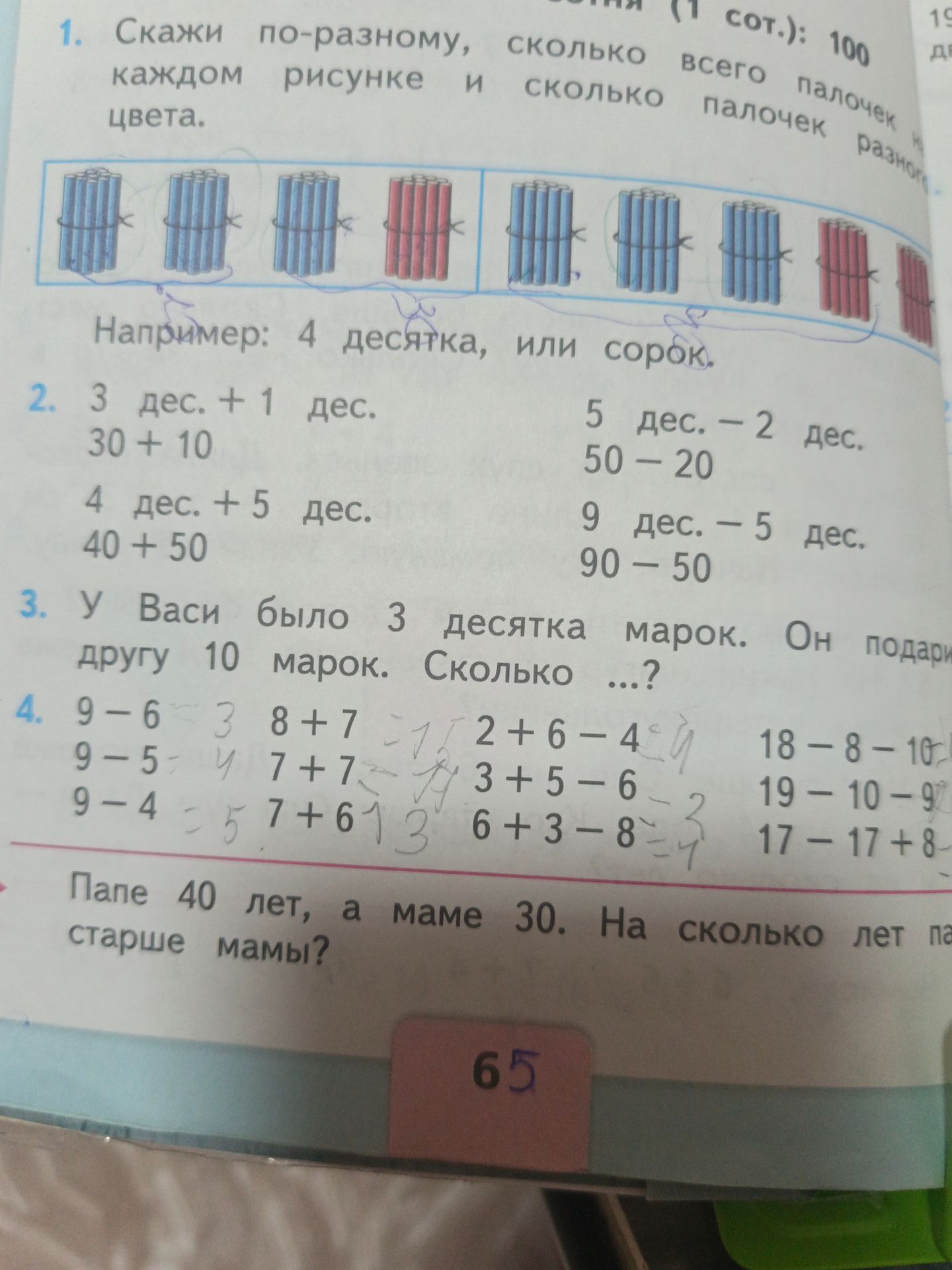 Фото задания: Папе 40 лет, а маме 30. На сколько лет папа старше мамы?