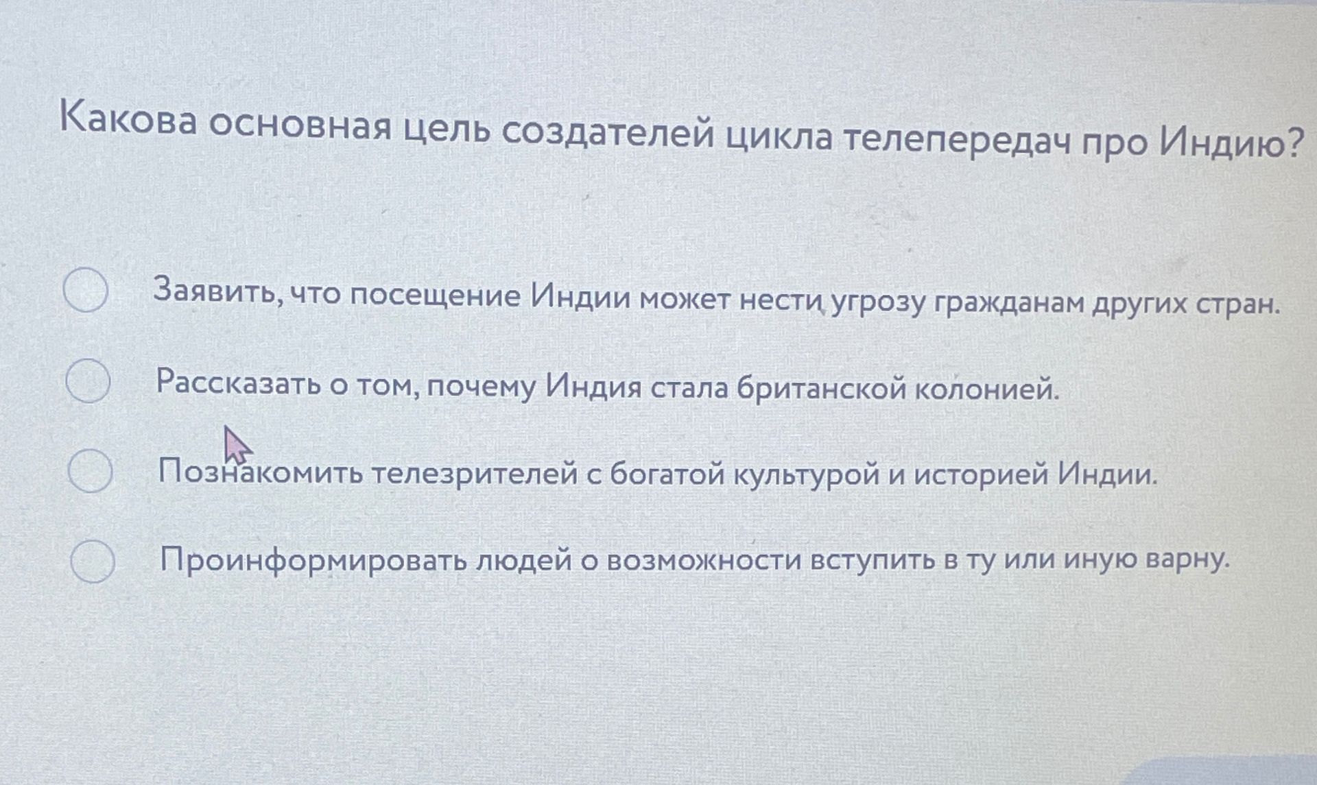 Фото задания: Какова основная цель создателей цикла телепередач про Индию? Варианты: 1) Заявить, что посещение Индии может нести угрозу…