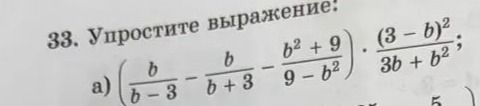 Фото задания: 33. Упростите выражение: а) \(\left(\frac{b}{b-3}-\frac{b}{b+3}-\frac{b^2+9}{9-b^2}\right)\cdot\frac{(3-b)^2}{3b+b^2}\).