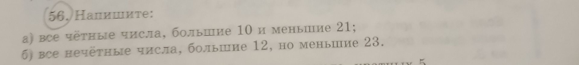 Фото задания: 56. Напишите: а) все чётные числа, большие 10 и меньшие 21; б) все нечётные числа, большие 12, но меньшие 23.