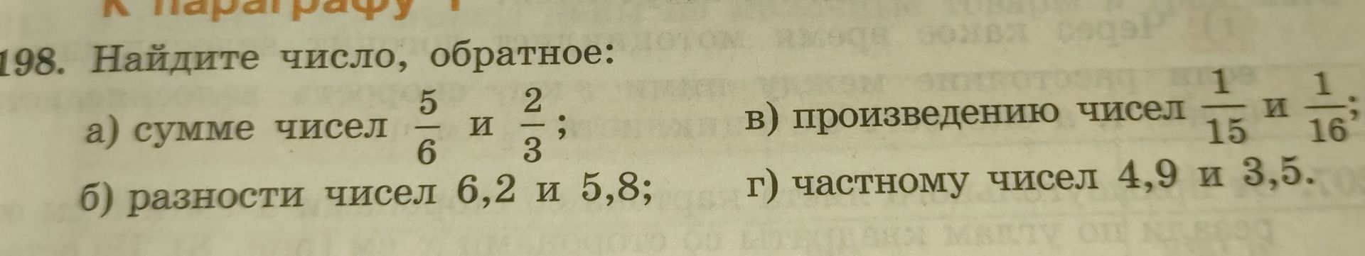 Фото задания: 198. Найдите число, обратное: а) сумме чисел 5/6 и 2/3; б) разности чисел 6,2 и 5,8; в) произведению чисел 1/15 и 1/16; г)…