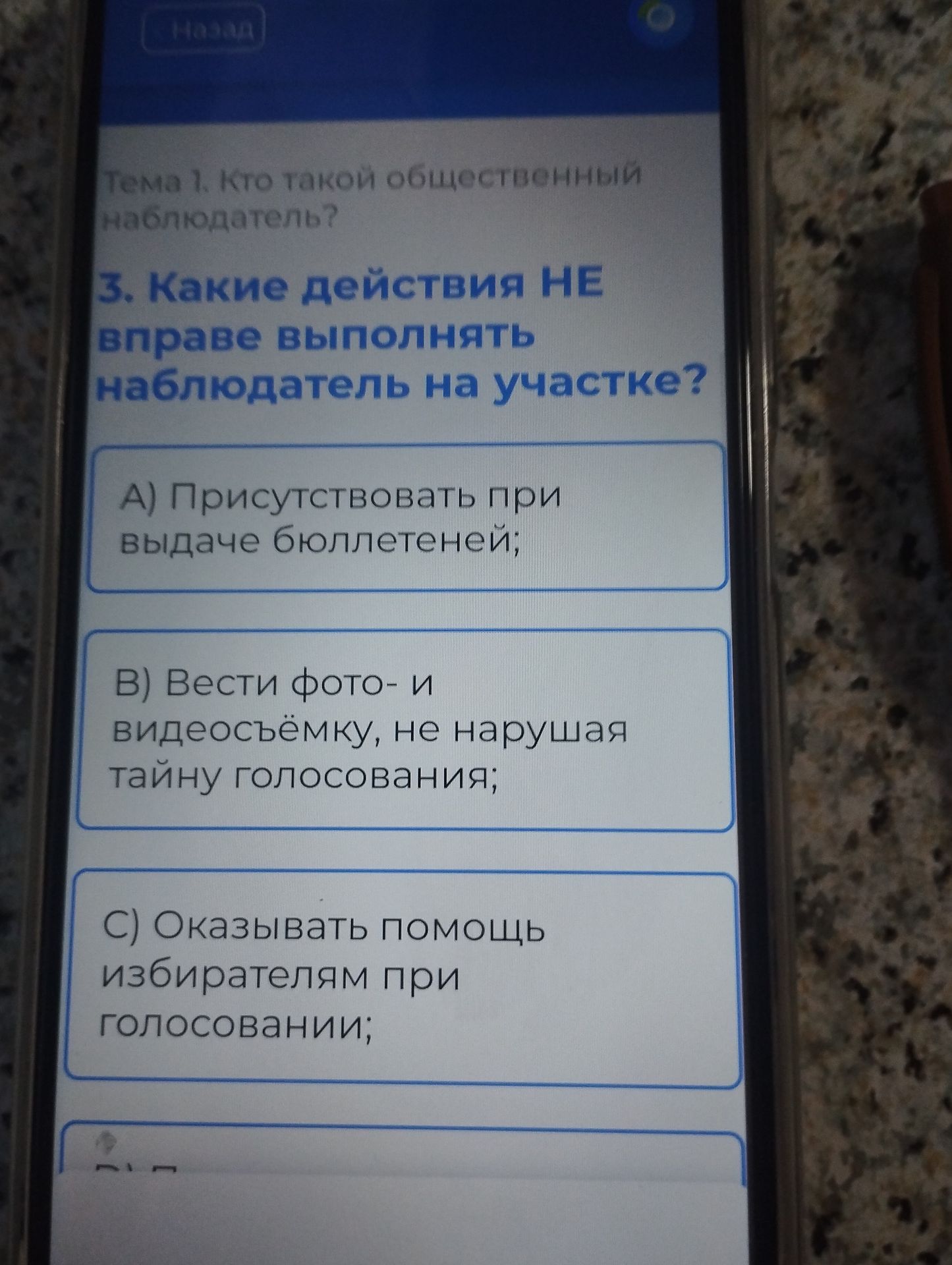Фото задания: 3. Какие действия НЕ вправе выполнять наблюдатель на участке? A) Присутствовать при выдаче бюллетеней; B) Вести фото- и…