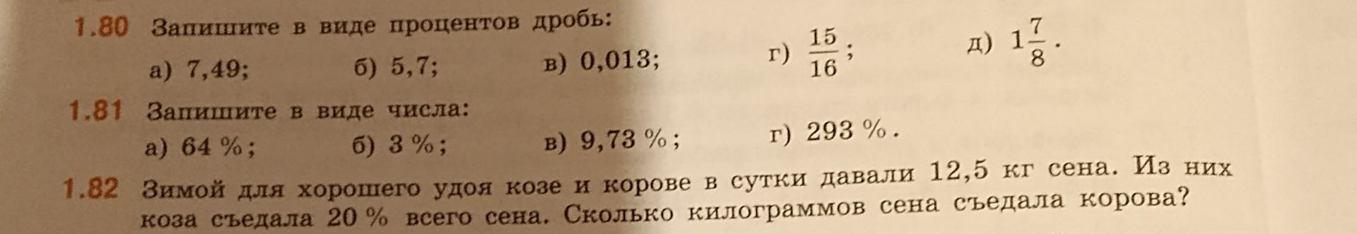 Фото задания: 1.82. Зимой для хорошего удоя козе и корове в сутки давали 12,5 кг сена. Из них коза съедала 20% всего сена. Сколько…