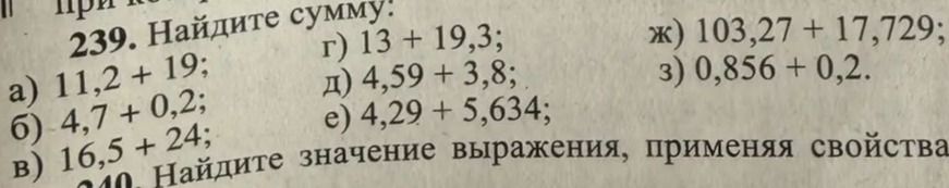 Фото задания: 239. Найдите сумму: а) 11,2 + 19; б) 4,7 + 0,2; в) 16,5 + 24; г) 13 + 19,3; д) 4,59 + 3,8; е) 4,29 + 5,634; ж) 103,27 +…