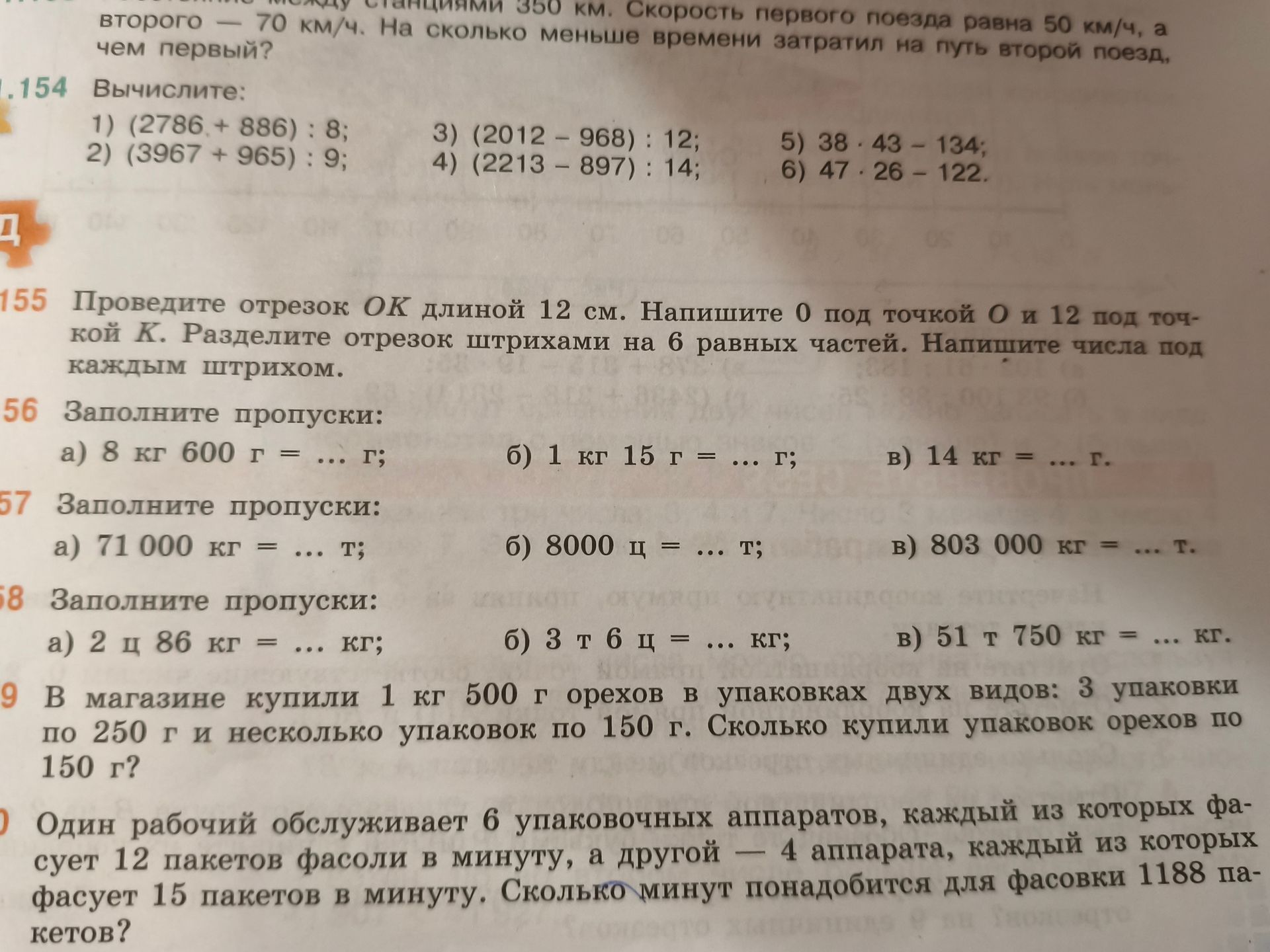 Фото задания: 155. Проведите отрезок OK длиной 12 см. Напишите 0 под точкой O и 12 под точкой K. Разделите отрезок штрихами на 6 равных…
