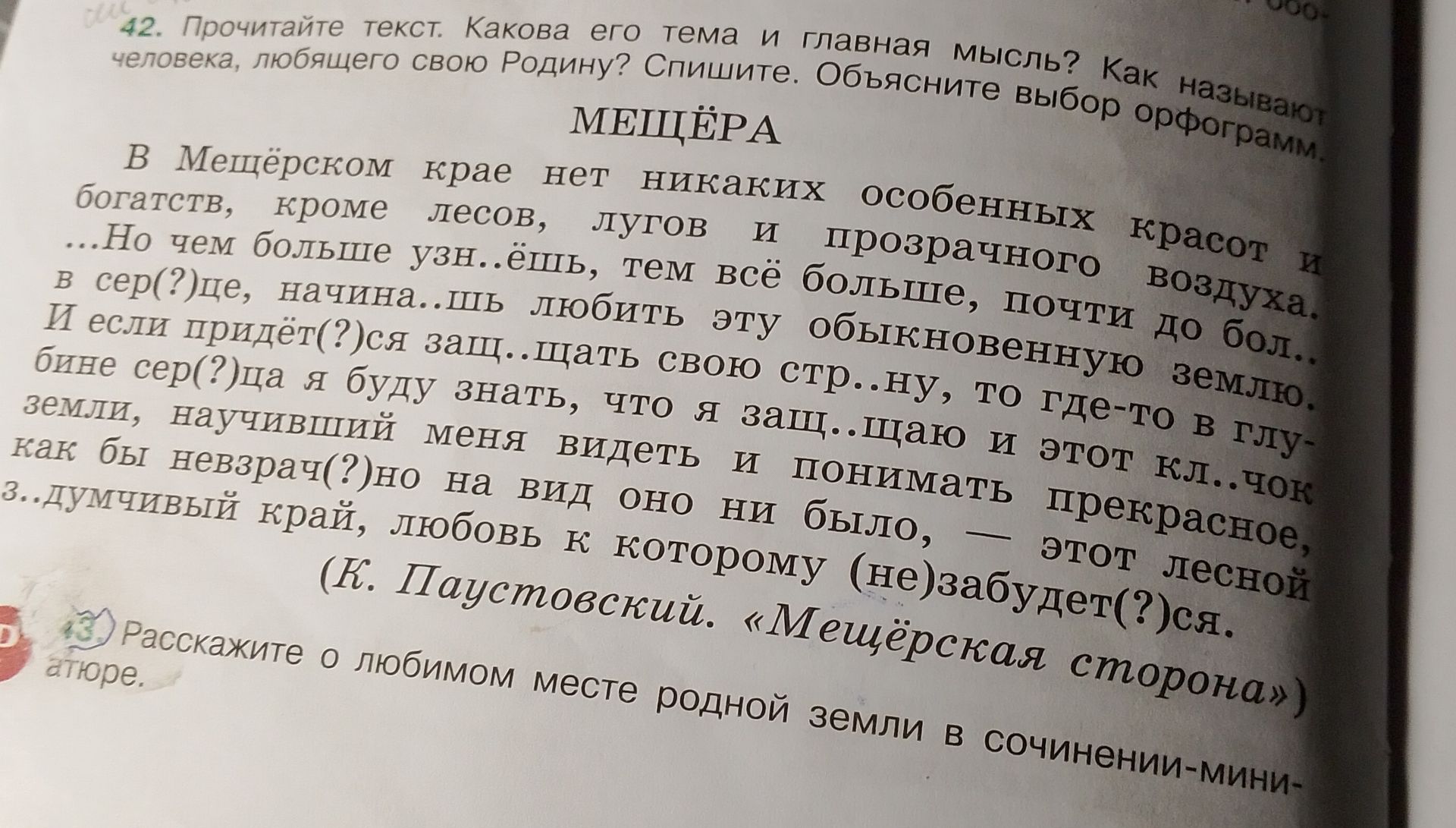 Фото задания: 43. Расскажите о любимом месте родной земли в сочинении-миниатюре.
