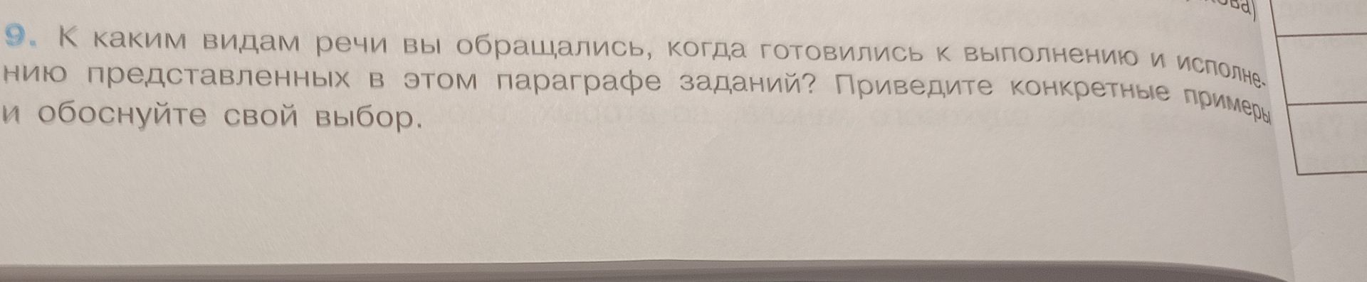 Фото задания: 9. К каким видам речи вы обращались, когда готовились к выполнению и исполнению представленных в этом параграфе заданий?…
