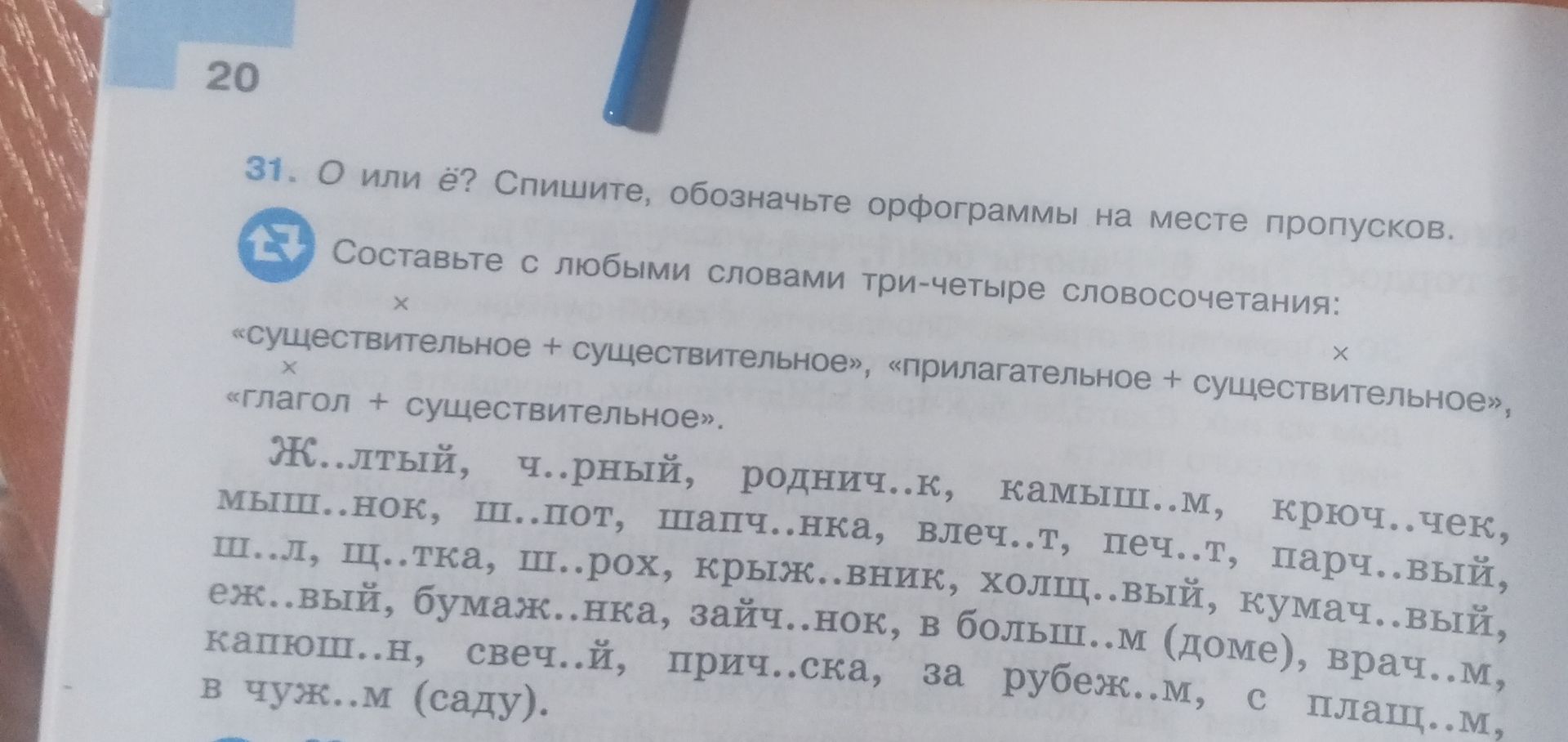 Фото задания: 31. О или ё? Спишите, обозначьте орфограммы на месте пропусков. Ж..лтый, ч..рный, роднич..к, камыш..м, крюч..чек, мыш..нок,…