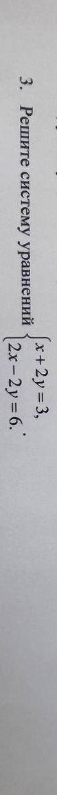 Фото задания: 3. Решите систему уравнений: \(\begin{cases}x+2y=3,\\2x-2y=6.\end{cases}\)