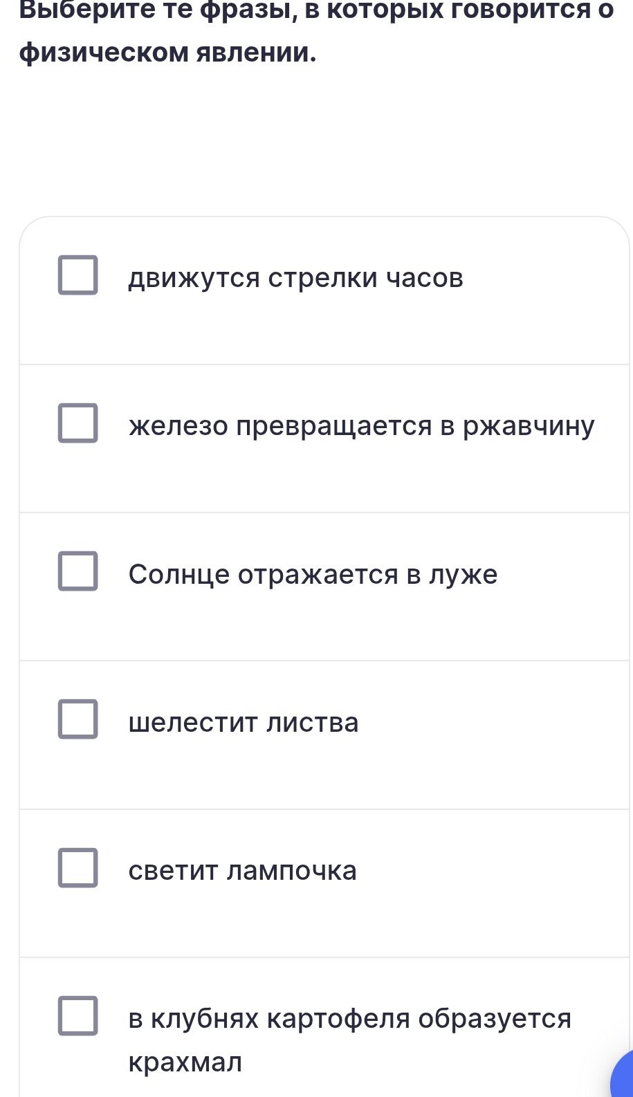 Фото задания: Выберите те фразы, в которых говорится о физическом явлении: движутся стрелки часов; железо превращается в ржавчину; Солнце…