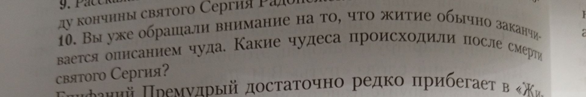 Фото задания: 10. Вы уже обращали внимание на то, что житие обычно заканчивается описанием чуда. Какие чудеса происходили после смерти…