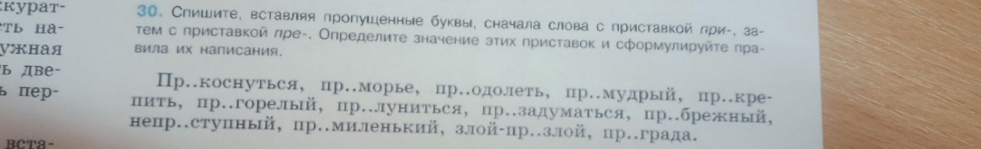 Фото задания: 30. Спишите, вставляя пропущенные буквы, сначала слова с приставкой при-, затем с приставкой пре-. Определите значение этих…