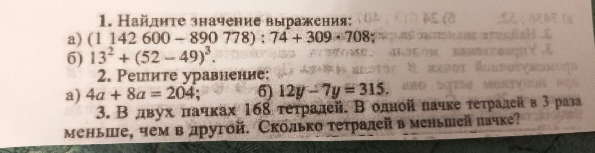 Фото задания: 1. Найдите значение выражения: а) (1 142 600 − 890 778) : 74 + 309 · 708; б) 13² + (52 − 49)³.