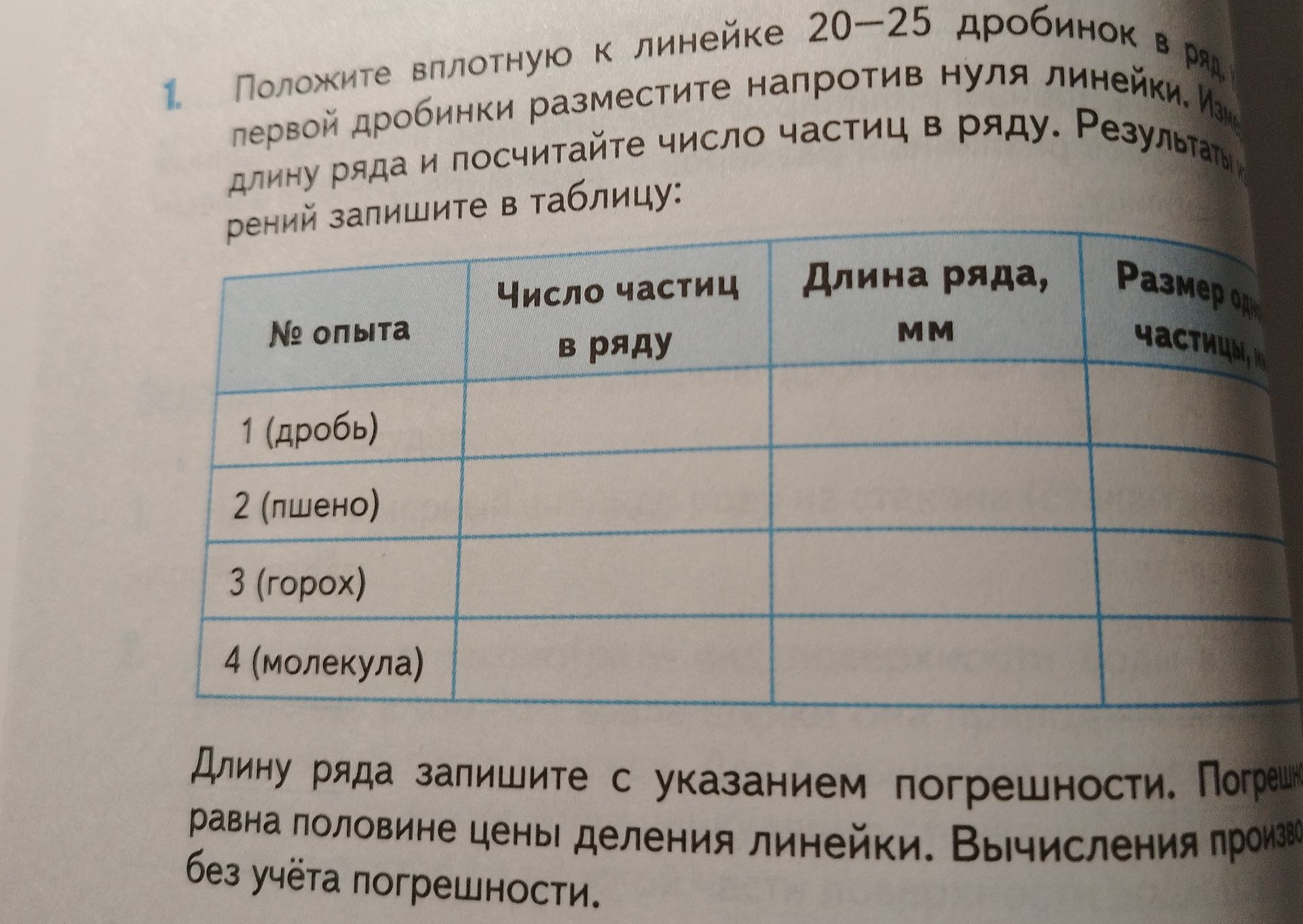 Фото задания: 1. Положите вплотную к линейке 20–25 дробинок в ряд. Измерьте длину ряда и напротив нуля линейки. По длине ряда и…