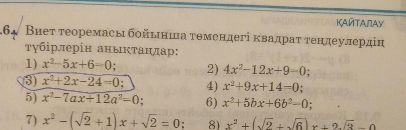 Фото задания: 6. Виет теоремасы бойынша төмендегі квадрат теңдеулердің түбірлерін анықтаңдар: 1) x²−5x+6=0; 2) 4x²−12x+9=0; 3)…