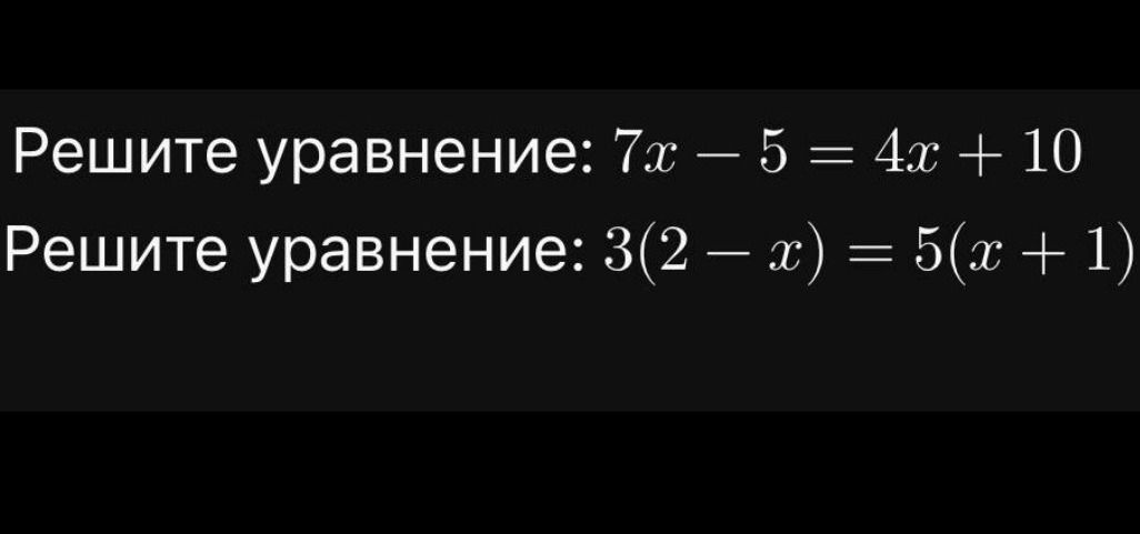Фото задания: Решите уравнение: \(7x-5=4x+10\)