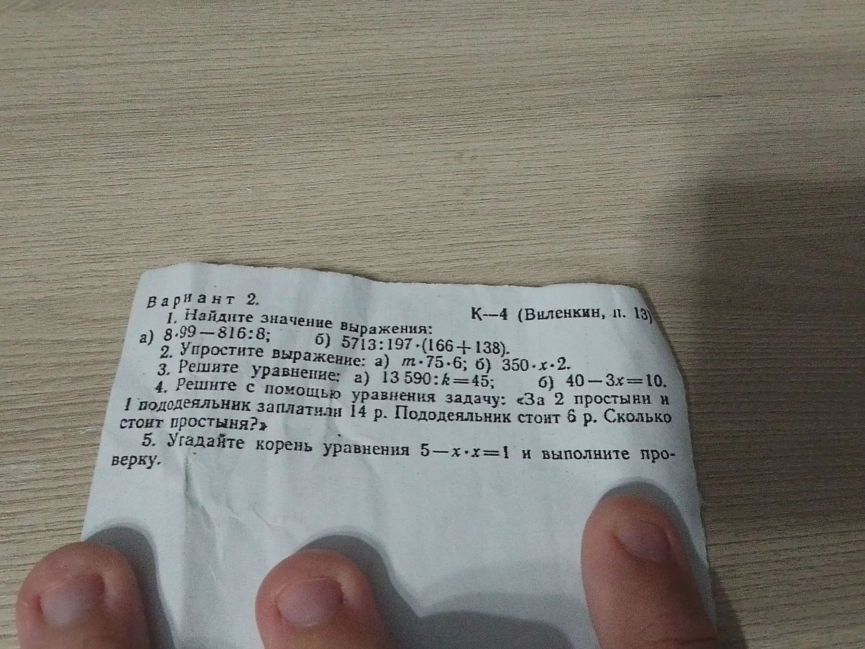 Фото задания: 4. Решите с помощью уравнения задачу: «За 2 простыни и пододеяльник заплатили 14 р. Пододеяльник стоит 6 р. Сколько стоит…