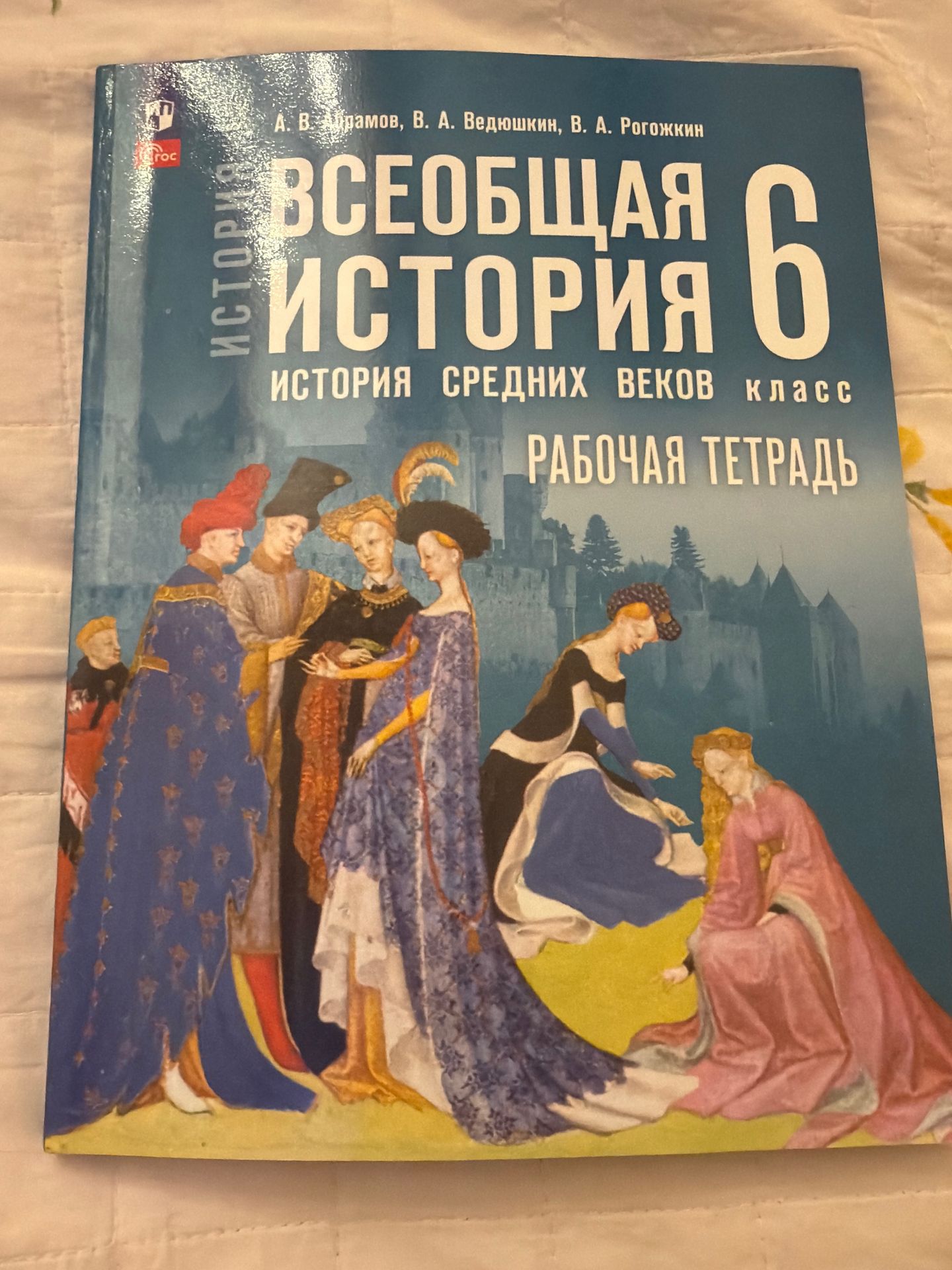 Фото задания: На изображении видна обложка учебного пособия: А. В. Шмонов, В. А. Ведюшкин, В. А. Рогожкин. «Всеобщая история. История…