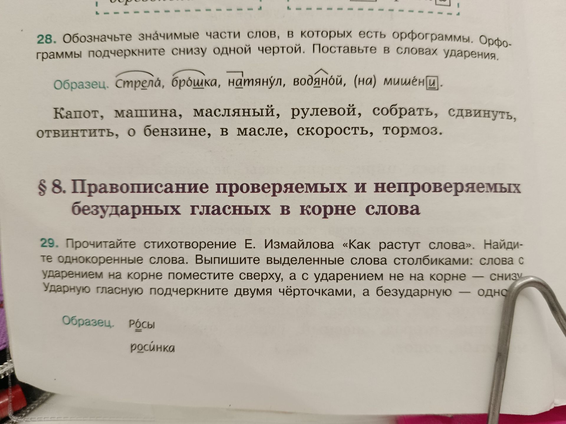 Фото задания: 29. Прочитайте стихотворение Е. Измайлова «Как растут слова». Найдите однокоренные слова. Выпишите выделенные слова…
