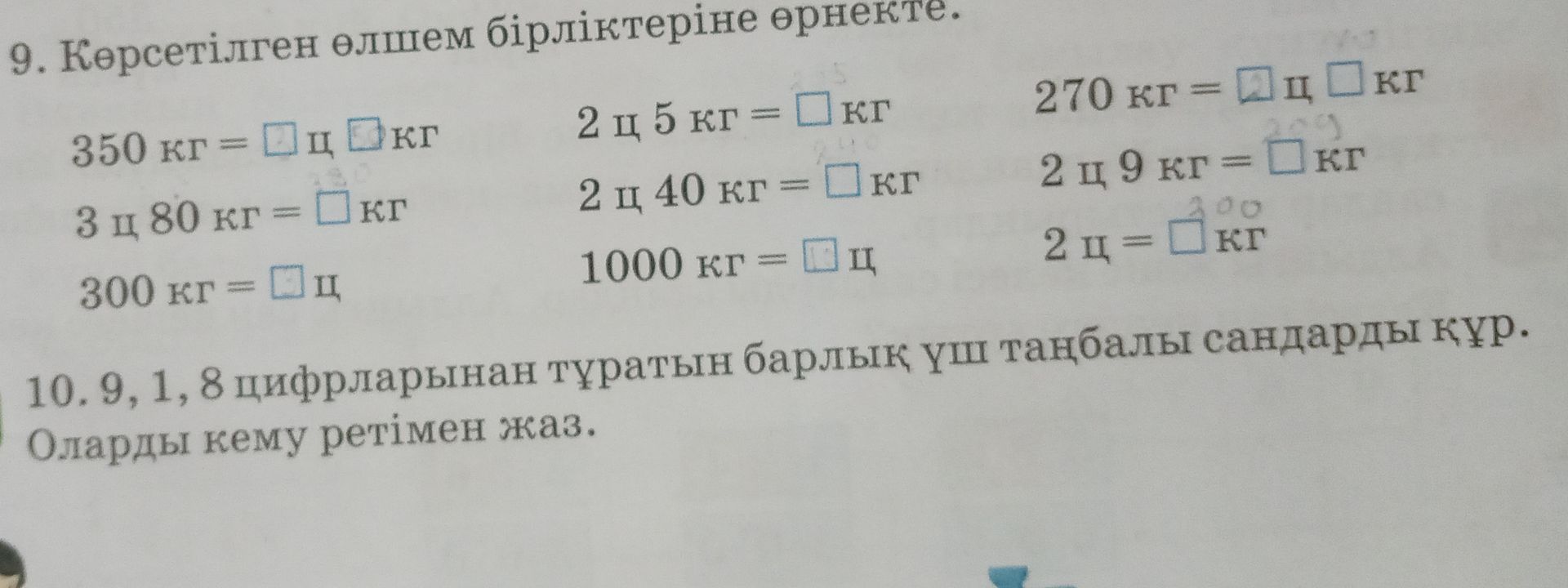 Фото задания: 10. 9, 1, 8 цифрларынан тұратын барлық үш таңбалы сандарды құр. Оларды кему ретімен жаз.