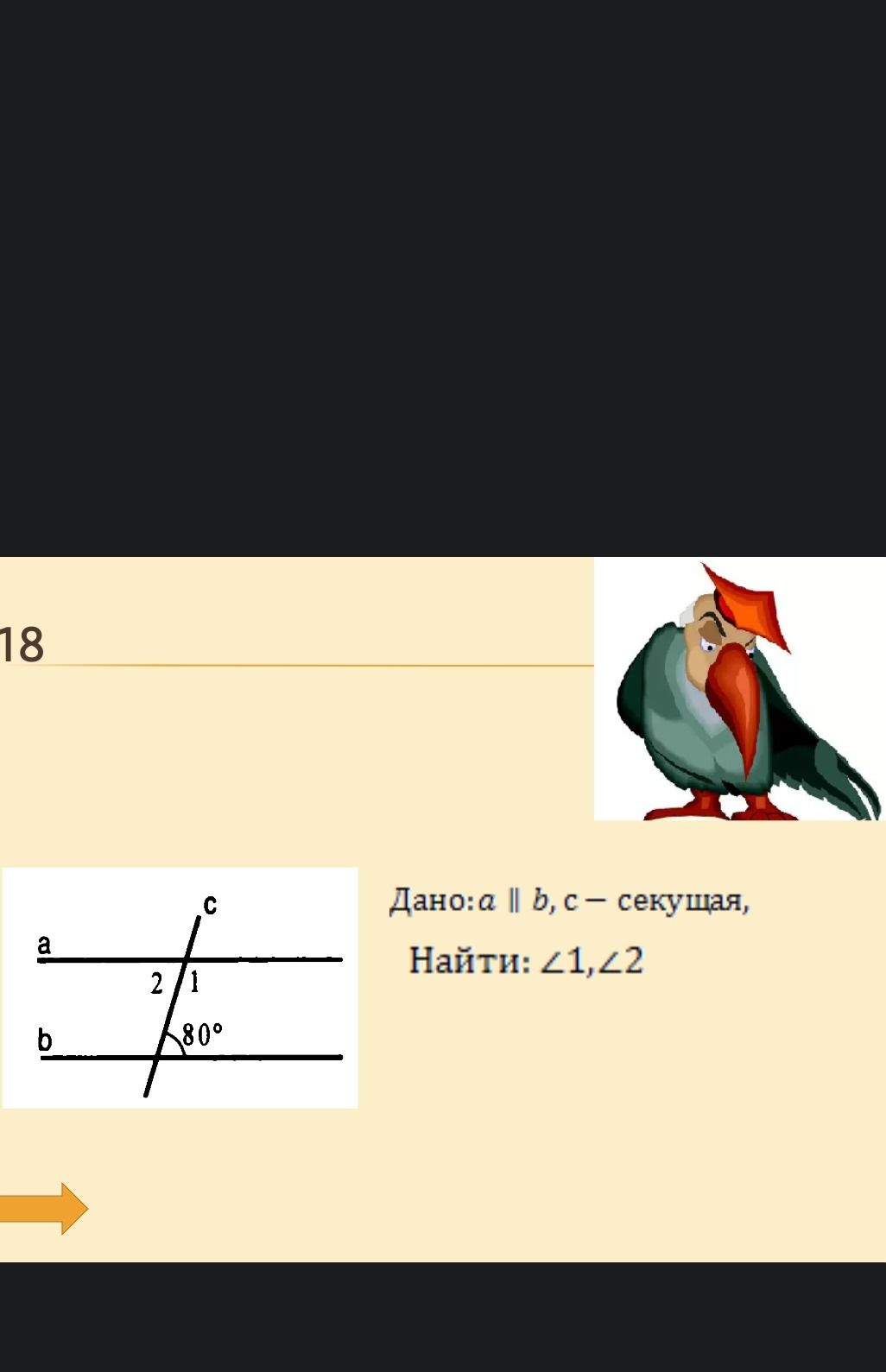 Фото задания: Дано: a ∥ b, c — секущая. Найти: ∠1, ∠2. На рисунке угол при нижнем пересечении, расположенный между прямыми справа от…