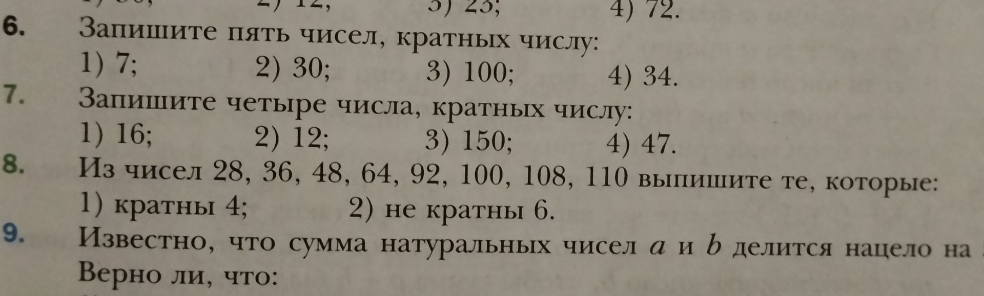 Фото задания: 9. Известно, что сумма натуральных чисел a и b делится нацело на [числовые данные обрезаны]. Верно ли, что: