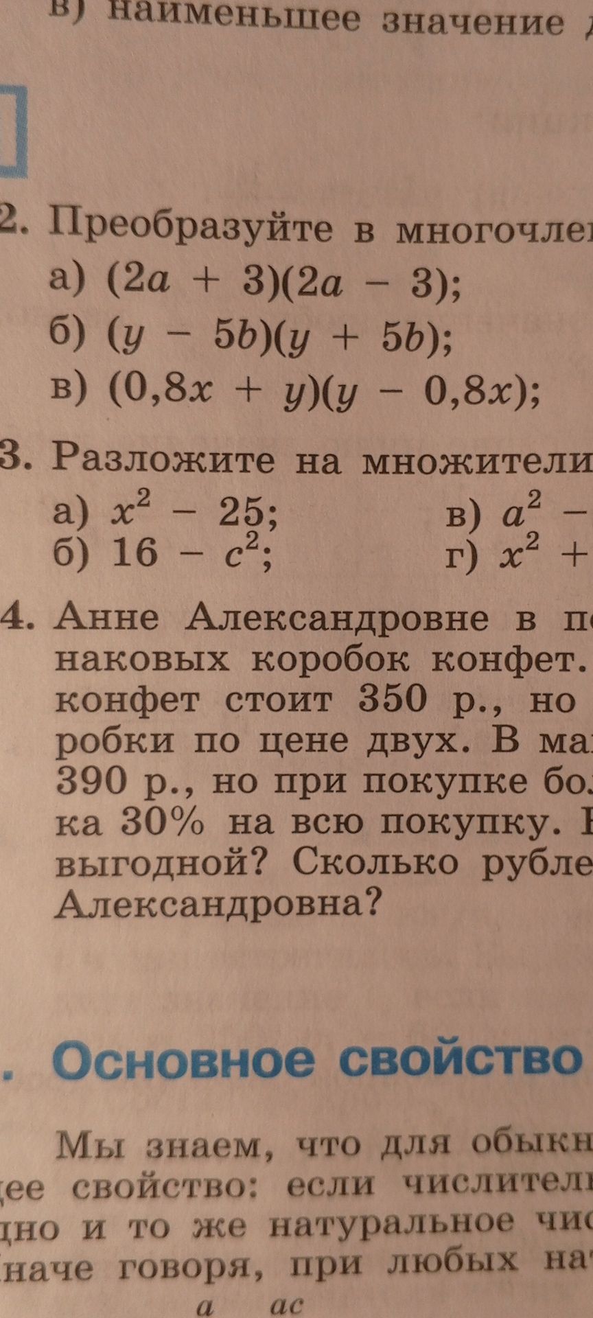 Фото задания: 2. Преобразуйте в многочлен: а) (2a + 3)(2a − 3); б) (y − 5b)(y + 5b); в) (0,8x + y)(y − 0,8x).