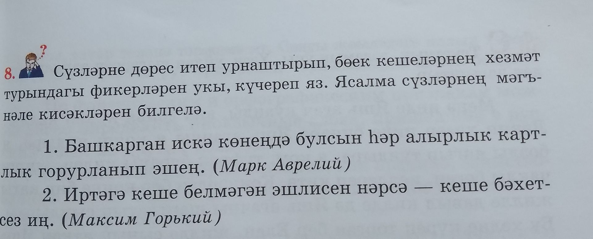 Фото задания: 8. Сүзләрне дөрес итеп урнаштырып, бөек кешеләрнең хезмәт турындагы фикерләрен укы, күчереп яз. Ясалма сүзләрнең мәгънәле…