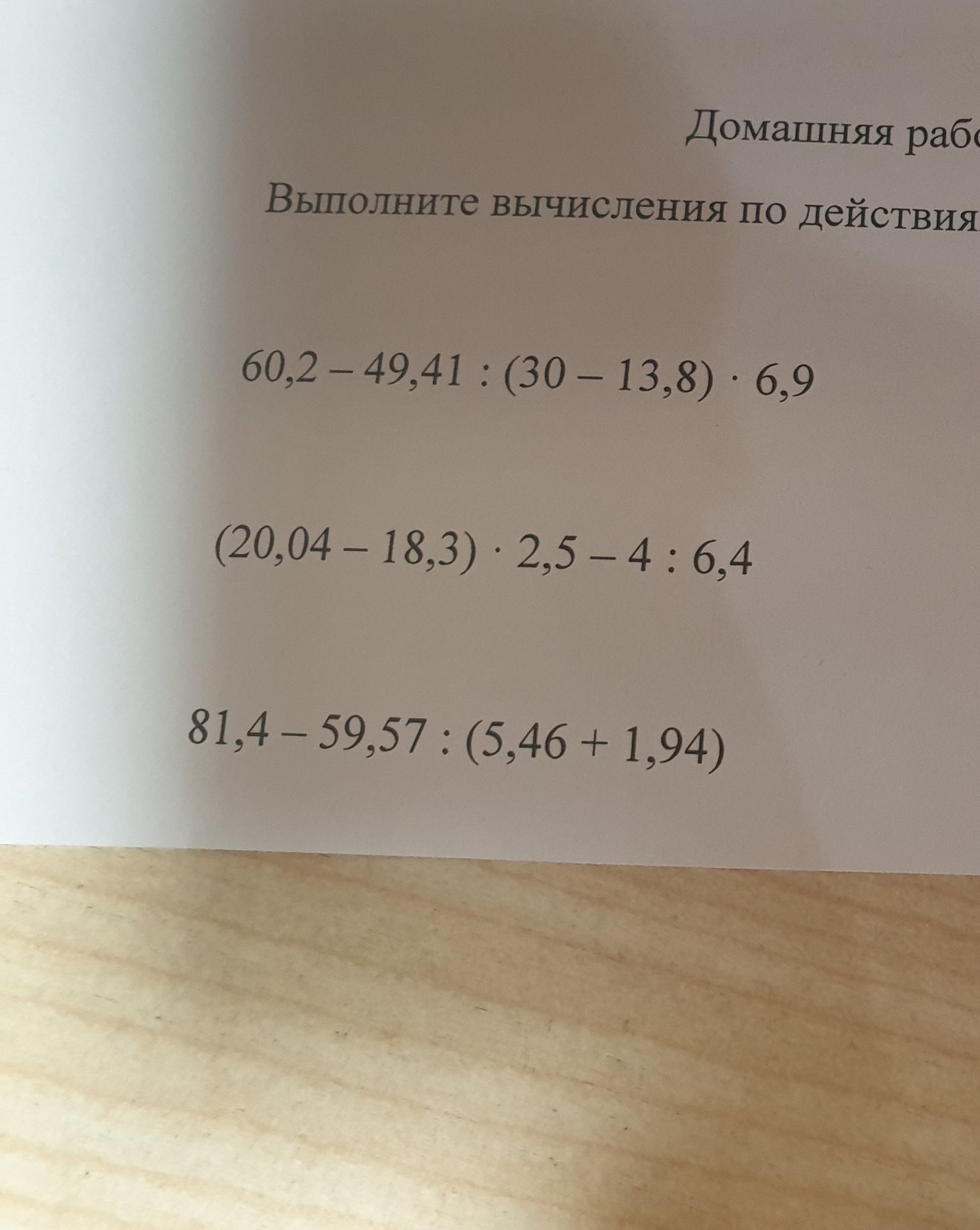 Фото задания: Выполните вычисления по действиям: 1) 60,2 − 49,41 : (30 − 13,8) · 6,9; 2) (20,04 − 18,3) · 2,5 − 4 : 6,4; 3) 81,4 − 59,57…