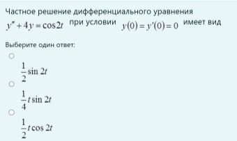 Фото задания: Частное решение дифференциального уравнения y'' + 4y = cos 2t при условии y(0) = y'(0) = 0 имеет вид. Выберите один ответ:…