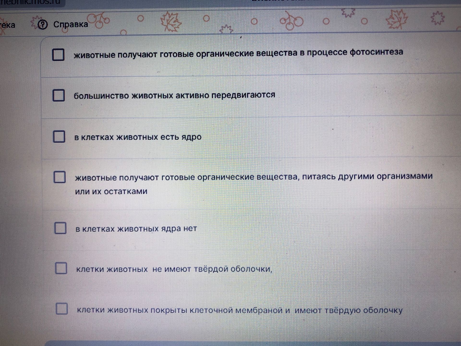 Фото задания: Выберите верные утверждения о животных: 1) животные получают готовые органические вещества в процессе фотосинтеза; 2)…