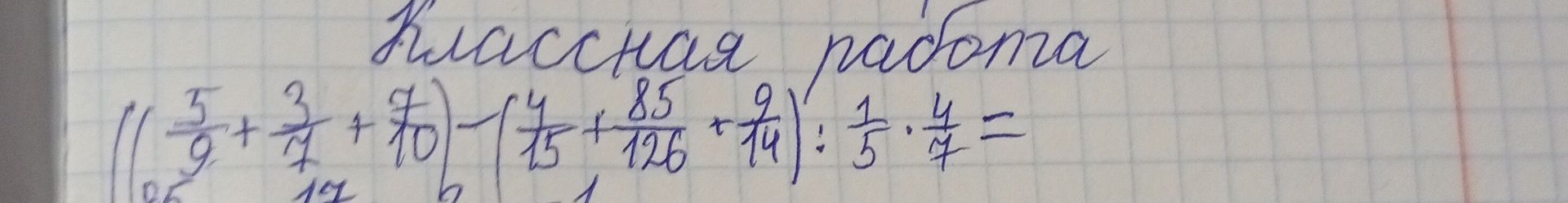 Фото задания: \(\left(\frac{5}{9}+\frac{3}{4}+\frac{7}{10}\right)-\left(\frac{4}{75}+\frac{85}{126}+\frac{2}{14}\right):\frac{1}{5}\cdot\fr…