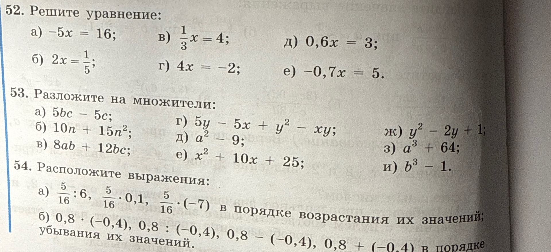 Фото задания: 54. Расположите выражения: а) 5/16 : 6, 5/16 · 0,1, 5/16 · (−7) в порядке возрастания их значений; б) 0,8 · (−0,4), 0,8 :…