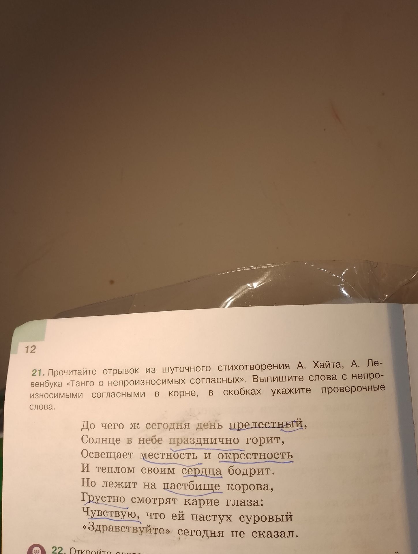 Фото задания: 21. Прочитайте отрывок из шуточного стихотворения А. Хайта, А. Левенбука «Танго о непрописных согласных». Выпишите слова с…
