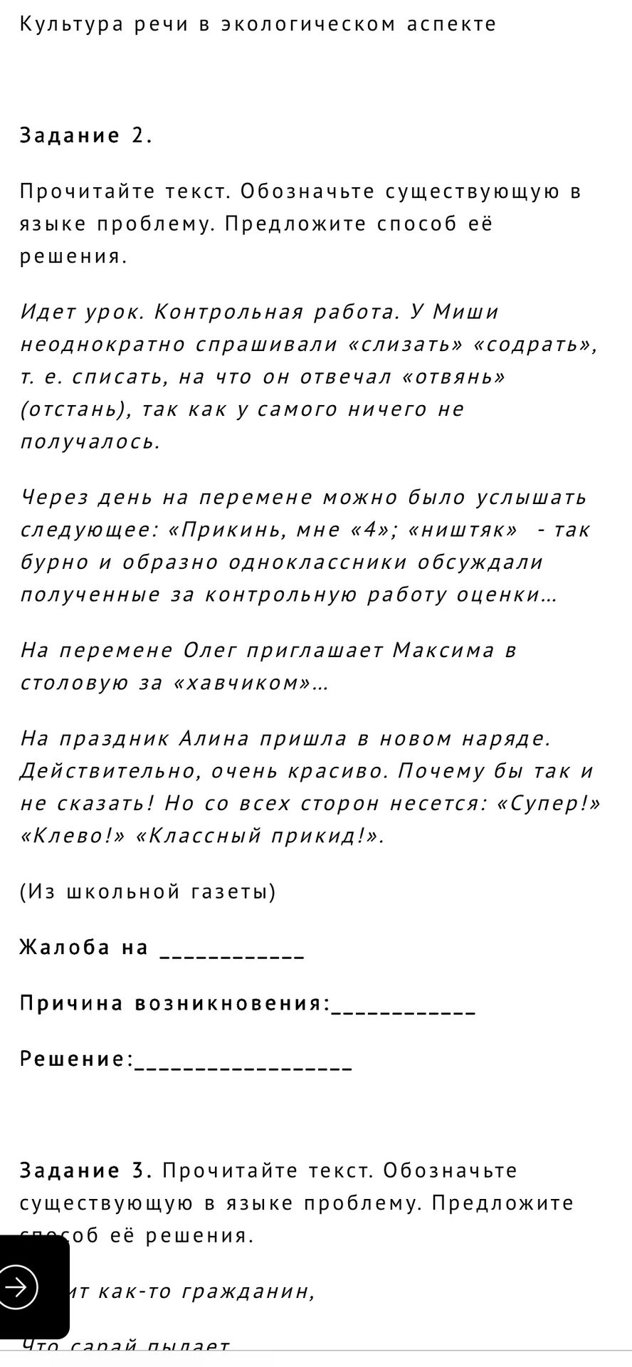 Фото задания: Задание 2. Прочитайте текст. Обозначьте существующую в языке проблему. Предложите способ её решения. Идет урок. Контрольная…