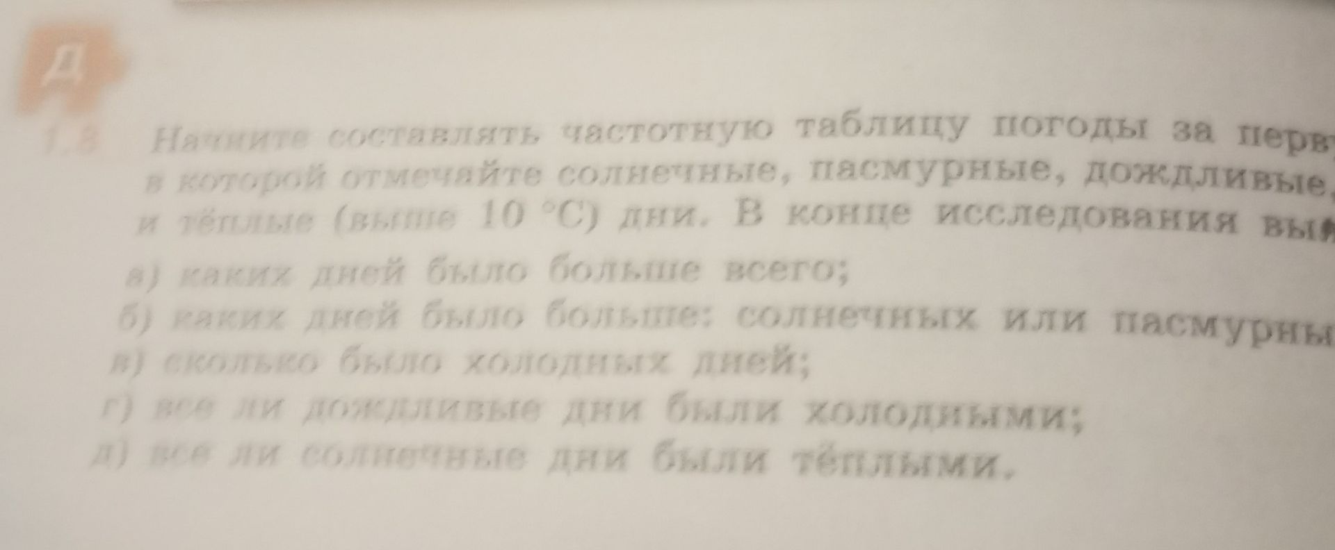 Фото задания: 7.2. Начните составлять частотную таблицу погоды за первый месяц, в которой отмечается: солнечные, пасмурные, дождливые и…