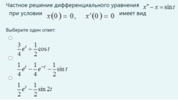 Фото задания: Частное решение дифференциального уравнения \(x''-x=\sin t\) при условиях \(x(0)=0\), \(x'(0)=0\). Выберите один ответ.