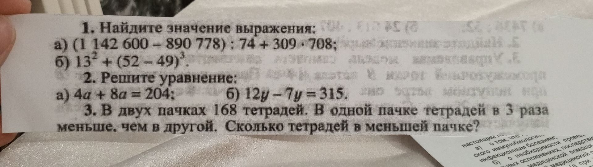 Фото задания: 1. Найдите значение выражения: а) (142 600 − 890 778) : 74 + 309 · 708; б) 13² + (52 − 49)³.