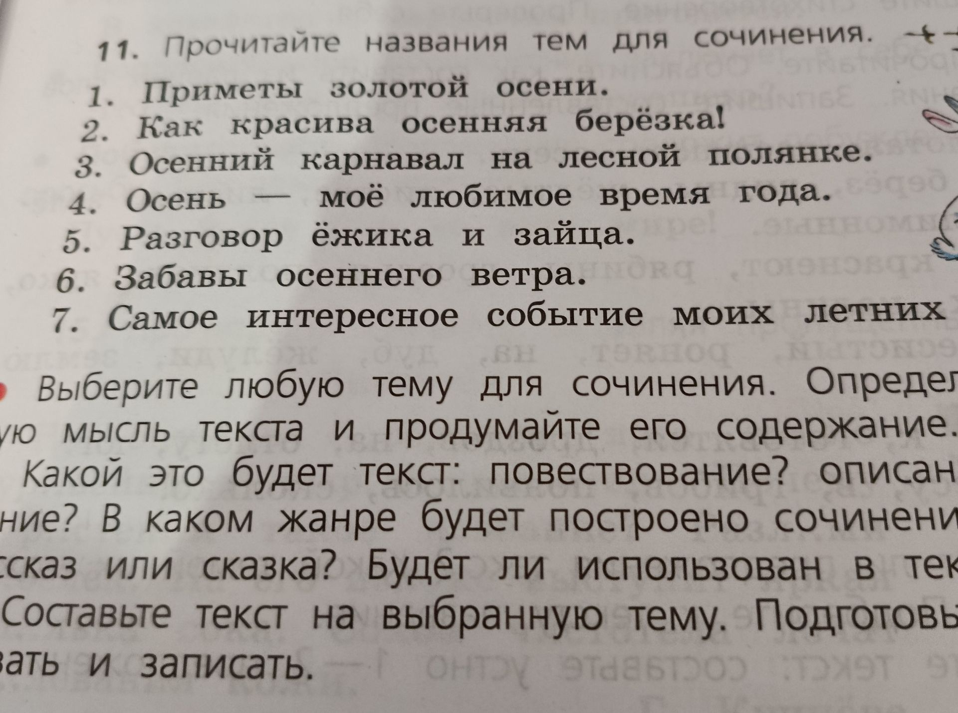 Фото задания: Прочитайте названия тем для сочинения: 1. Приметы золотой осени. 2. Как красива осенняя берёзка! 3. Осенний карнавал на…