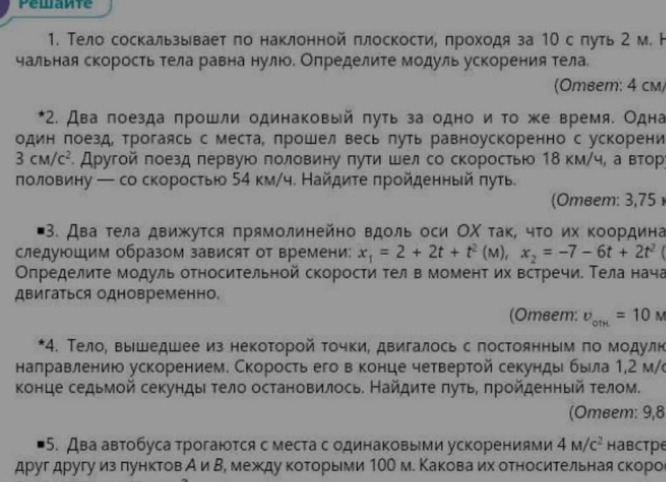 Фото задания: 4. Тело, вышедшее из некоторой точки, двигалось с постоянным по модулю и направлению ускорением. Скорость его в конце…