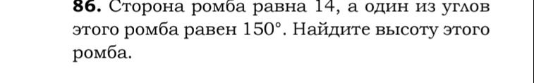 Фото задания: 86. Сторона ромба равна 14, а один из углов этого ромба равен 150°. Найдите высоту этого ромба.