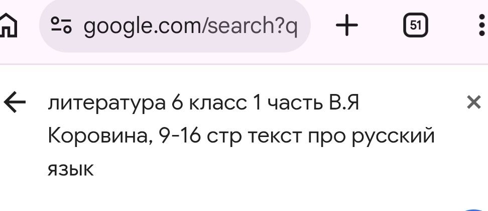 Фото задания: На изображении виден поисковый запрос: «литература 6 класс 1 часть В.Я. Коровина, 9–16 стр текст про русский язык».…