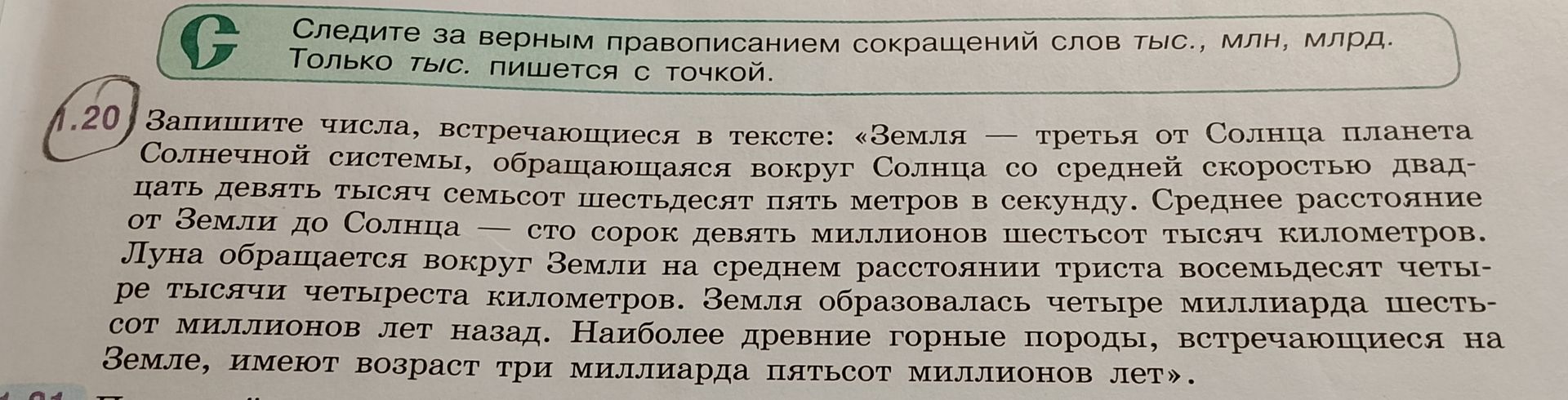 Фото задания: А.20. Запишите числа, встречающиеся в тексте: «Земля — третья от Солнца планета Солнечной системы, обращающаяся вокруг Солнца…