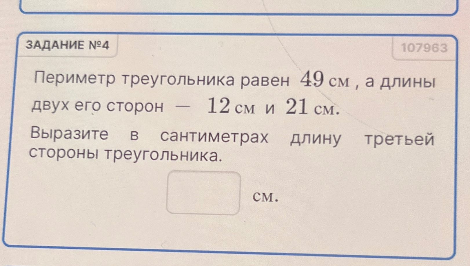 Фото задания: Периметр треугольника равен 49 см, а длины двух его сторон — 12 см и 21 см. Выразите в сантиметрах длину третьей стороны…