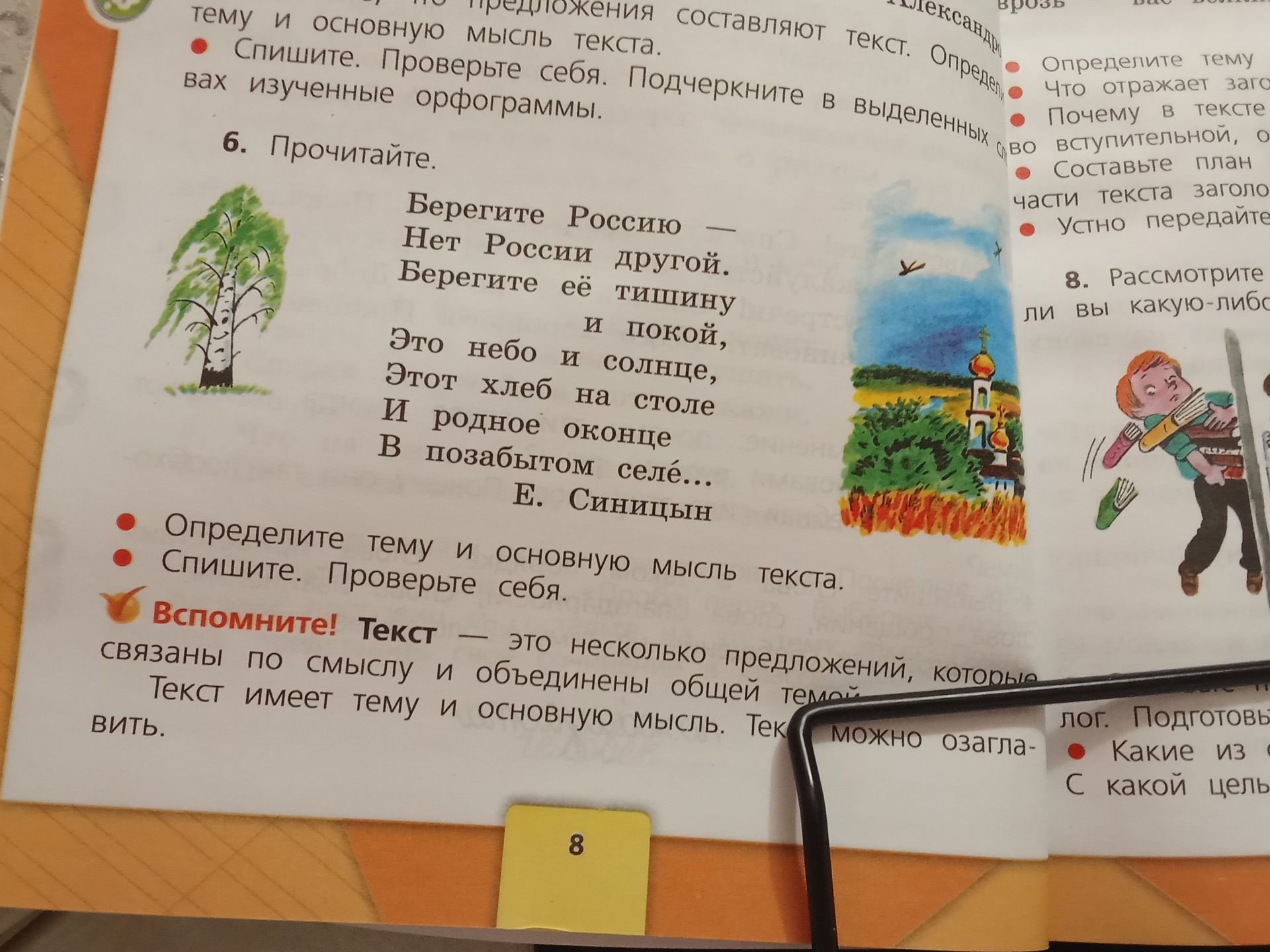 Фото задания: 6. Прочитайте. Определите тему и основную мысль текста. Спишите. Проверьте себя.