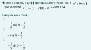 Фото задания: Частное решение дифференциального уравнения \(x''+9x=1\) при условии \(x(0)=0,\ x'(0)=0\). Выберите один ответ:…
