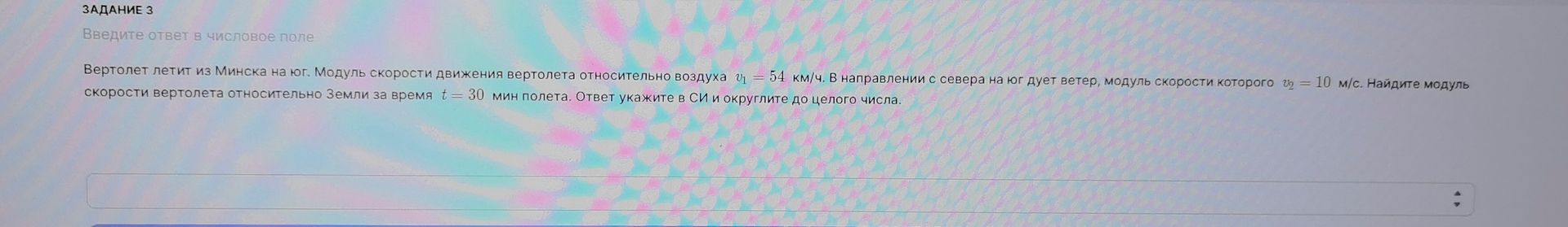 Фото задания: Задание 3. Вертолёт летит из Минска на юг. Модуль скорости движения вертолёта относительно воздуха v₁ = 54 км/ч. В…